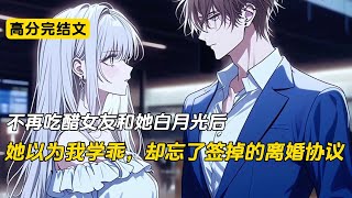 不再吃醋女友和她白月光后，她以为我学乖，却忘了签掉的离婚协议#完结文 #小说 #二次元#爽文#柳如烟