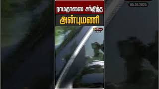 ராமதாஸை சந்தித்த அன்புமணி | Anbumani | Ramadoss | PMK