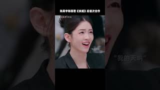 #陈丽君 #陈昊宇《浪姐》后再合作😍果然有缘之人定会再相见 | 中华戏韵