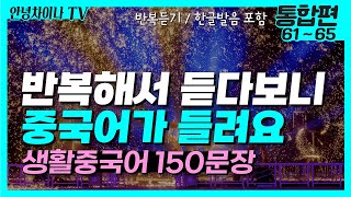 중국어 기초회화 (통합편 61~65) 반복해서 듣다보니 중국어가 들려요! 생활 중국어 150문장 | 중국어회화, 중국어독학, 중국어공부