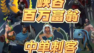 【【峡谷百万富翁】中单刺客篇！隐忍蓄力，一击必杀，7位顶尖高手谁能站到最后