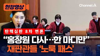 문형배, 김계리 말 자르며 "평의 거치겠다고 했다" [현장영상] / 채널A