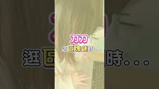 你也是這樣嗎？幣圈投資者的雙重生活  #shorts