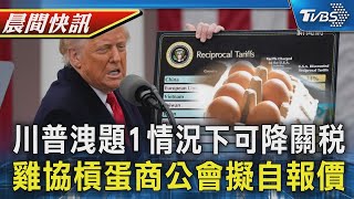川普洩題 滿足1條件才會同意降低關稅 產地批發價差9.5元 雞協槓上蛋商公會｜TVBS晨間快訊｜TVBS新聞20250724 @TVBSNEWS02