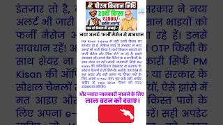PM किसान सम्मान निधि आज 2000₹ जारी #pmmodi #pmkisanyojana #pmkisan #pmyojna #shorts #pmkisannews