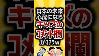 【2ch有益スレ】日本の未来心配になるキッズのコメント欄がｺﾁﾗw #2ch有益スレ #shorts vol.834