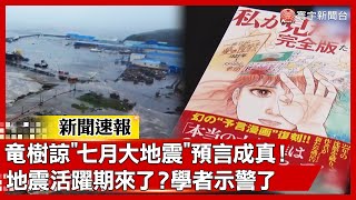 竜樹諒「七月大地震」預言成真！地震活躍期來了？學者示警了｜#新聞速報 #寰宇新聞 @globalnewstw