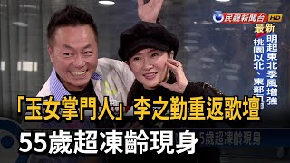 「玉女掌門人」李之勤重返歌壇 55歲超凍齡現身－民視台語新聞