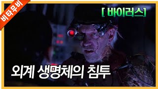 (영화리뷰 결말포함) 인체를 이용해 외계생명체가 만들어 내는 바이오 머신