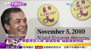 2019.01.20【文茜世界周報】緬懷大英帝國往日榮光　英國脫歐陷泥沼
