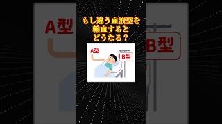 素朴な疑問「違う血液を輸血すると」