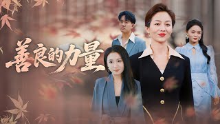 [Multi Sub]《善良的力量》女總裁多年前意外救助貧困的小女孩，十六年後她被惡意陷害威脅，長大的女孩終來報恩！ #家庭 #親情 #成長