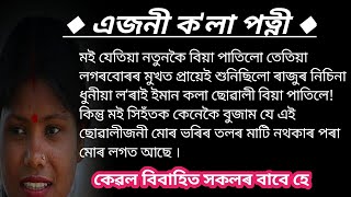 এগৰাকী ক'লা পত্নী/Assamese Heart Touching story/Laloi Tune2023/অসমীয়া কাহিনী