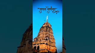 SAWAN SOMWAR 🌿❤️ #mahadev #shiv #bholenath #mahakal #ujjain #mahadev #status #somwar #shorts