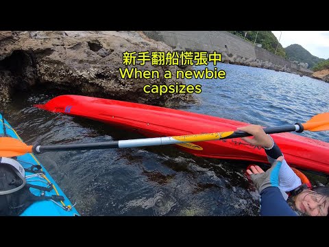 救援翻船慌張中新手；calming down a capsized newbie