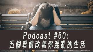 Podcast #60 - 五個習慣改善你生活的混亂