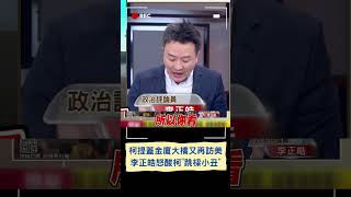 李正皓怒酸柯文哲"跳樑小丑"! 柯提蓋金廈大橋更稱下個月二度訪美 一下親中一下親美搖擺不定...｜20230718｜#shorts