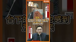 國會複製貼上「被逼問」現場 葛如鈞要政府正視教師處境！#葛如鈞  #鄭英耀 #教育部  #軍公教  #老師  #逼問 #忠誠 誠