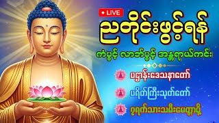 LIVE🙏🏵️🙏ညတိုင်းနေ့စဉ်ဖွင့်ရန်🙏#ကံပွင့်လာဘ်ပွင့်#အန္တရာယ်ကင်း#ပဌာန်းတရား#မေတ္တာပို့