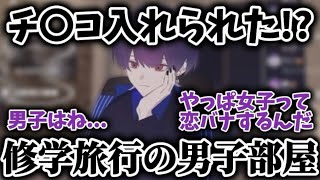 【切り抜き】修学旅行の男子部屋【雪見】