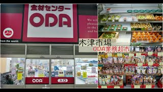 [大阪景點]大阪木津市場/ODA木津市場店|在地人會逛的市場~ODA營業用超市批貨去