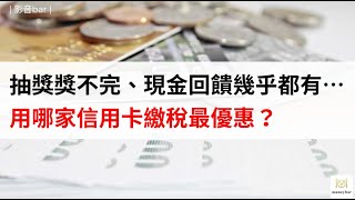 【無腦理財】抽獎獎不完、現金回饋幾乎都有⋯⋯用哪家信用卡繳稅最優惠？(影音)