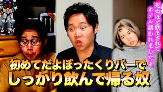 【特殊】ぼったくりバーでちゃんと飲み食いする客
