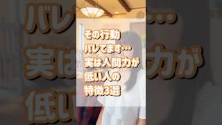 その行動バレてます…実は人間力が低い人の特徴3選