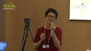PART.1【居心地】2018冠德講座∣ 蔡珠兒《再灶腳撞到自己》