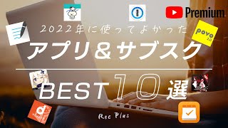 【おすすめサブスク&アプリ】使って良かったサブスクリプションとアプリBEST10