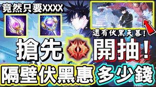 【傳說對決】🦅『咒術迴戰』聯動第二彈「伏黑惠」隔壁國際服搶先開抽！竟然只要1800塊台幣就可以取得？還有伏黑天幕整個帥到爆！🐺【Lobo】Arena of Valor 潘因