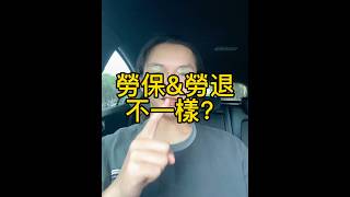 勞保&勞退「完全不一樣」！！不要搞混了#政府 #勞保 #勞退 #提撥6% #退休 #規劃 #搞混 #不一樣