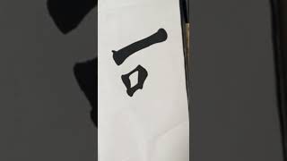 可愛い子には旅をさせよ#shorts #書道 #書道大好き #筆遣い #休日の過ごし方 #筆使い #40代