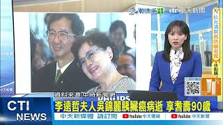 【每日必看】李遠哲夫人吳錦麗胰臟癌病逝 享耆壽90歲｜沈玉琳病倒 小禎代班主持節目喊"努力守住" 20250804