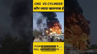cng cylinder VS lpg cylinder कौन है ज्यादा खतरनाक 😬। cng cylinder blast_reasons #shorts #viralvideo