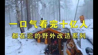 7小时超爽野外建造生存系列