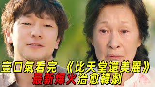 一口氣看完2025最新爆火治癒韓劇《比天堂還美麗》全集！八十歲奶奶死後上天堂和二十歲老公同居！大團圓結局全程爆哭！