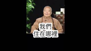住在哪裡？無住生心，星雲大師開示，住在「無住」裡，快樂無比！影片節錄自 人間衛視佛法滿人間。 #金光明寺 #金心靈疫苗 #人間佛教 #國際佛光會 #覺培法師 #人間衛視 #星雲大師 #shorts