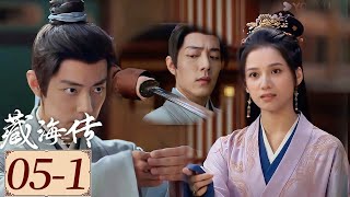 Highlight | EP05-1 藏海赴鸿门宴遇险，香暗荼出手相助  | 藏海传  Legend of Zang Hai | YOUKU COSTUME