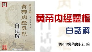 王洪圖《黃帝內經靈樞白話解 卷一至卷四》上 有聲書丨王洪图《黄帝内经灵枢白话解 卷一至卷四》上 有声书丨樂道中醫 聞書院 蒲公英丨乐道中医 闻书院