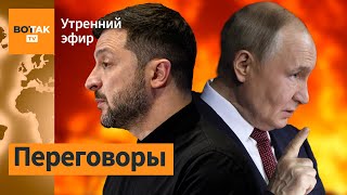 ⚠️ Киев предложил Москве переговоры. Масштабные пожары после обстрела Киева / Утренний эфир