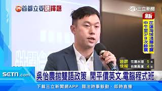 吳怡農拋雙語政策「學習中心」　價格民間的1/3｜三立新聞台