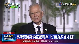 馬斯克質疑納瓦羅專業 批「自負多過才智」