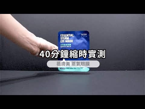 【蓓膚美Care+美肌蒸氣眼膜】40分鐘縮時發熱時長及精華液實測│精華液滲透到眼周皮膚！