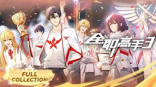 🎮The King's Avatar EP01-41 （S1-S3）Full Collection | MULTISUB | The King's Avatar | YUEWEN ANIMATION