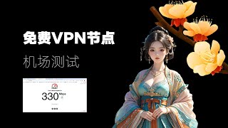 【每日更新】免费VPN节点订阅分享，红杏机场测试，稳定好用