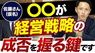 正しい経営戦略の立て方を元外資系コンサルパートナーが徹底解説！