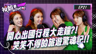 天啊！開心出國行程怎麼大走鐘？！哭笑不得的旅遊驚魂記！！ | 禎甄要chat內 | Podcast EP21 | 小禎 佩甄 兩性 感情 閨密 交友 女性成長 旅行 旅遊
