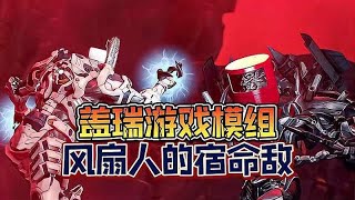 强敌来袭，风扇装甲人的宿命之战！