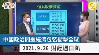 中國政治問題經濟包裝衝擊全球 2021.09.26【財經週日趴 全集】